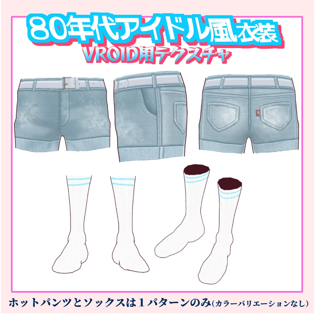 【VRoid用】80年代アイドル風衣装 5色セット