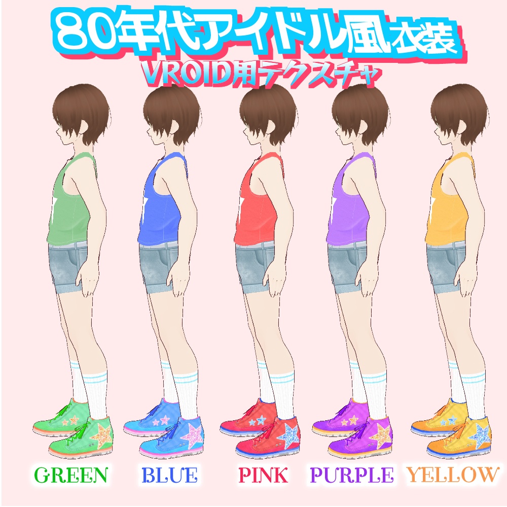 【VRoid用】80年代アイドル風衣装 5色セット