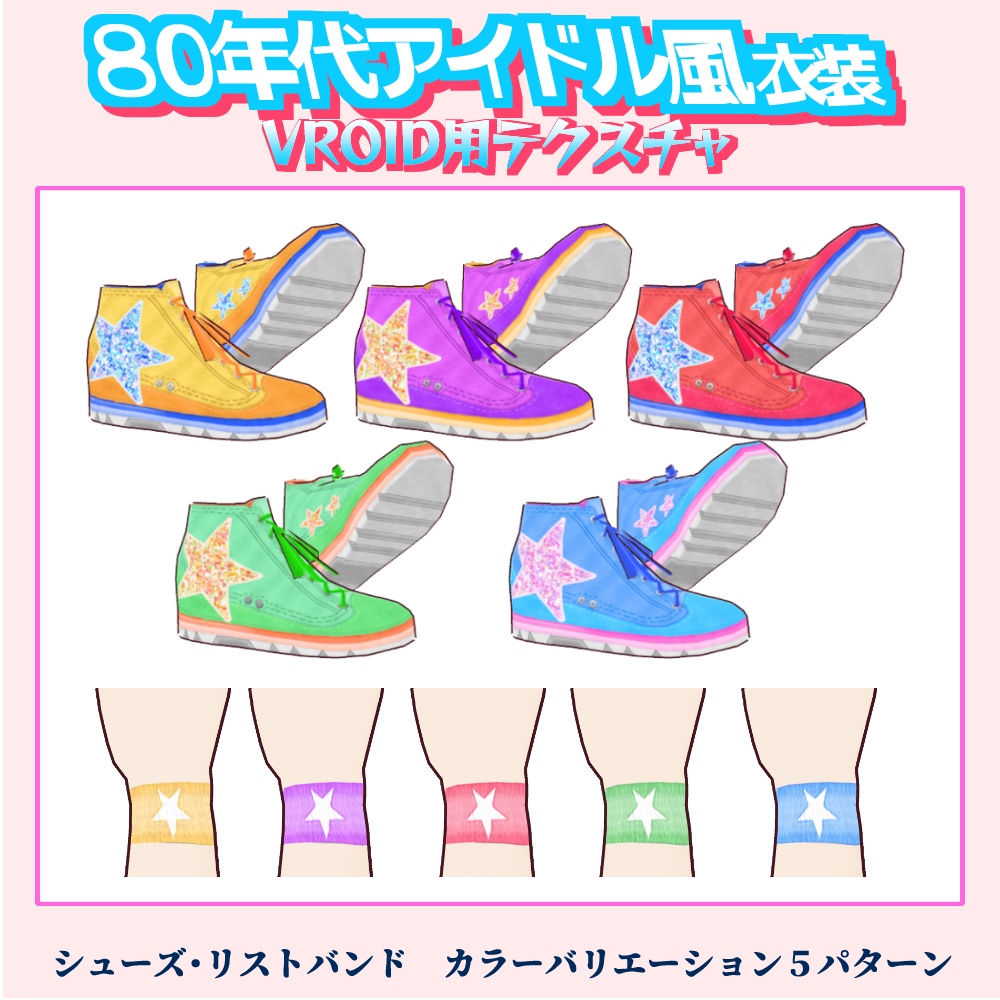 【VRoid用】80年代アイドル風衣装 5色セット