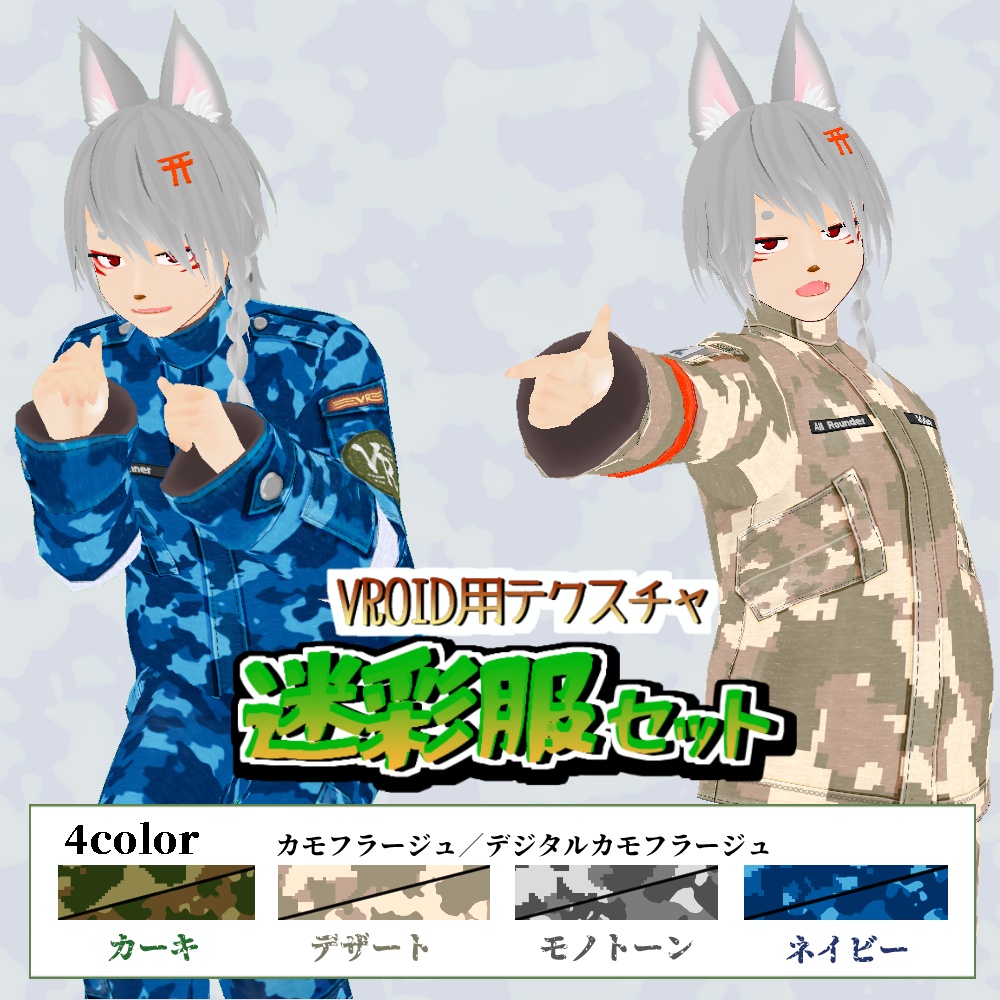 【VRoid用】迷彩服セット【無料版あり】