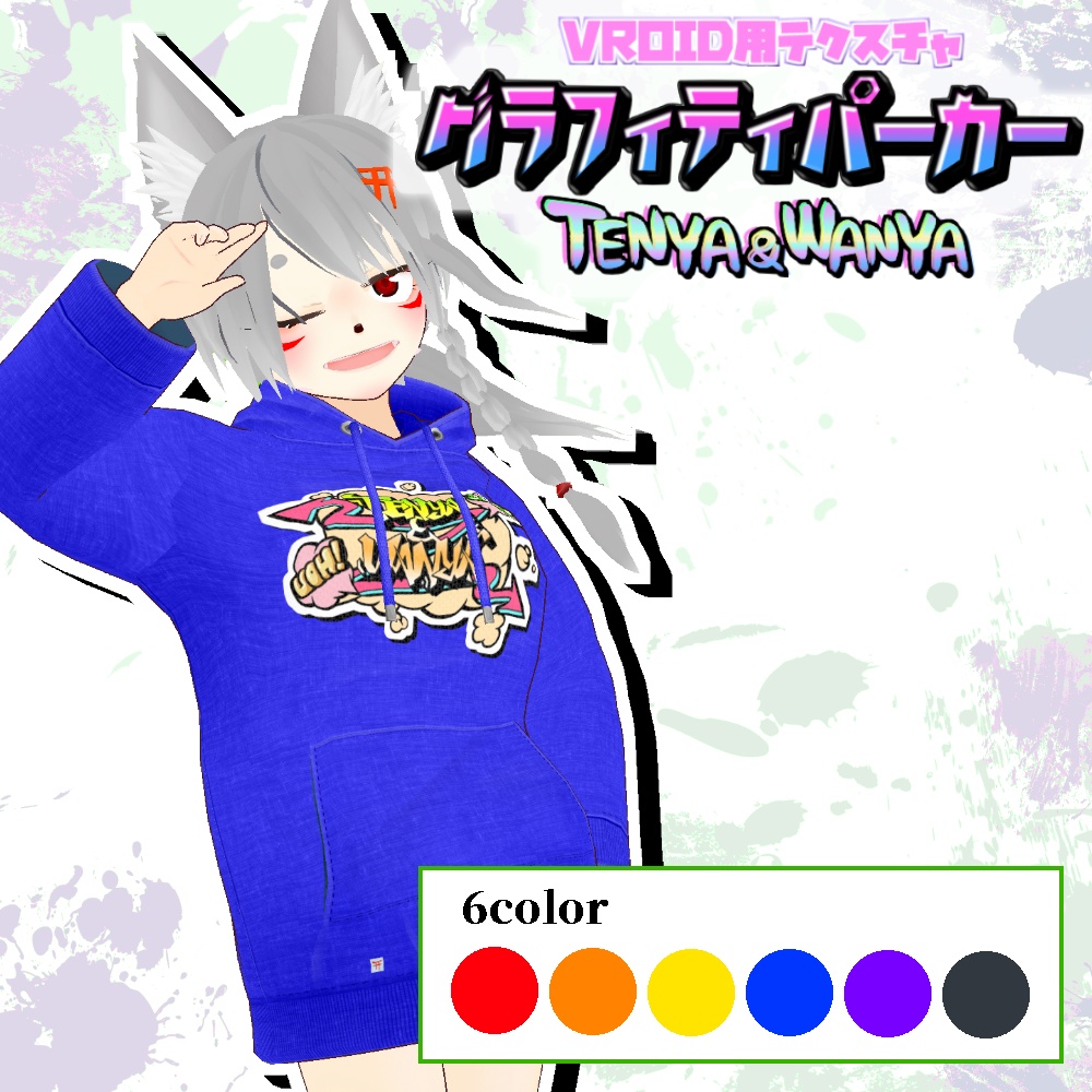 【VRoid用】グラフィティパーカー6色セット