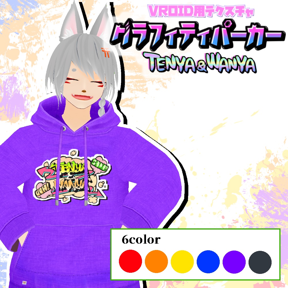 【VRoid用】グラフィティパーカー6色セット