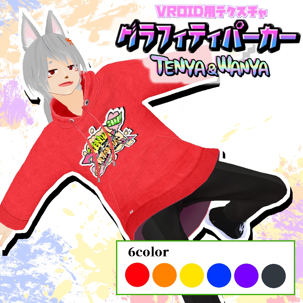 【VRoid用】グラフィティパーカー6色セット