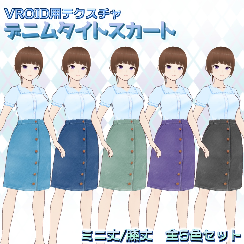 【VRoid用】デニムスカート5色セット【無料版あり】