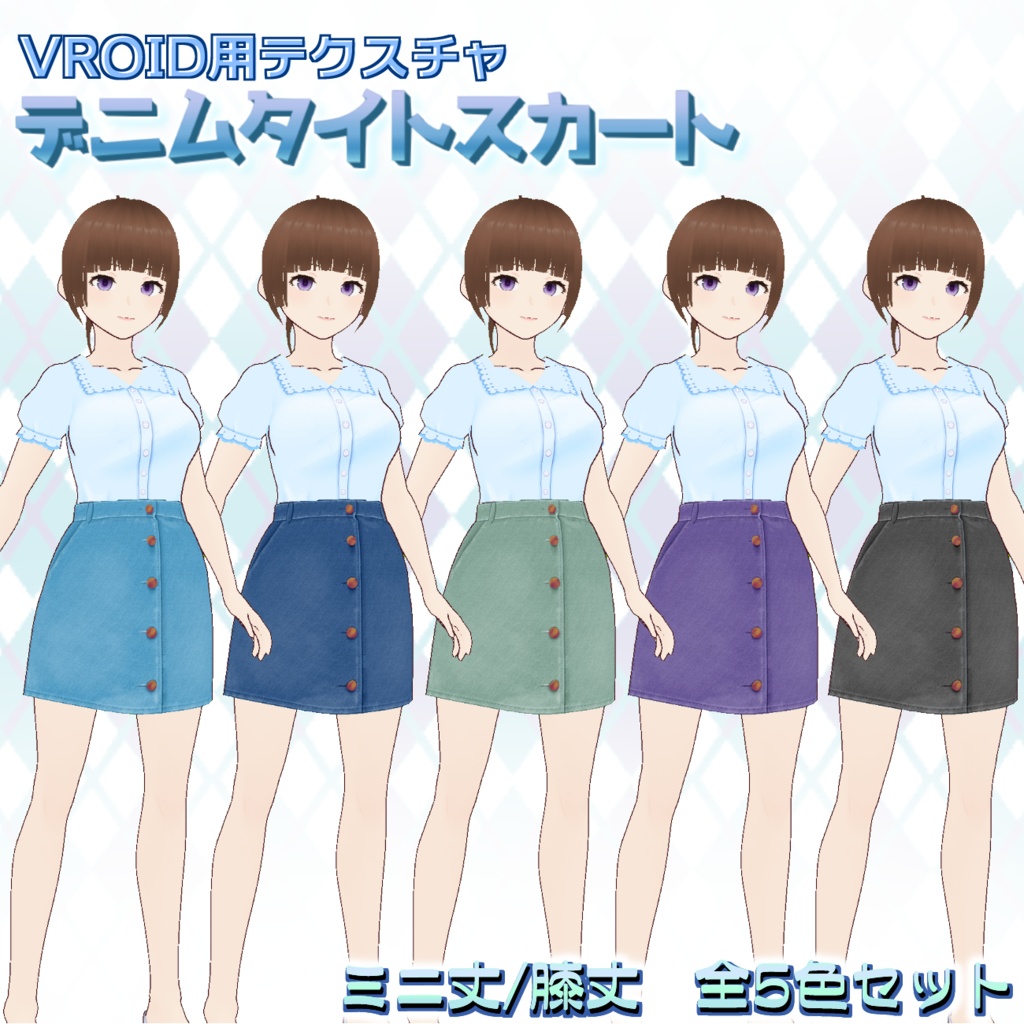 【VRoid用】デニムスカート5色セット【無料版あり】
