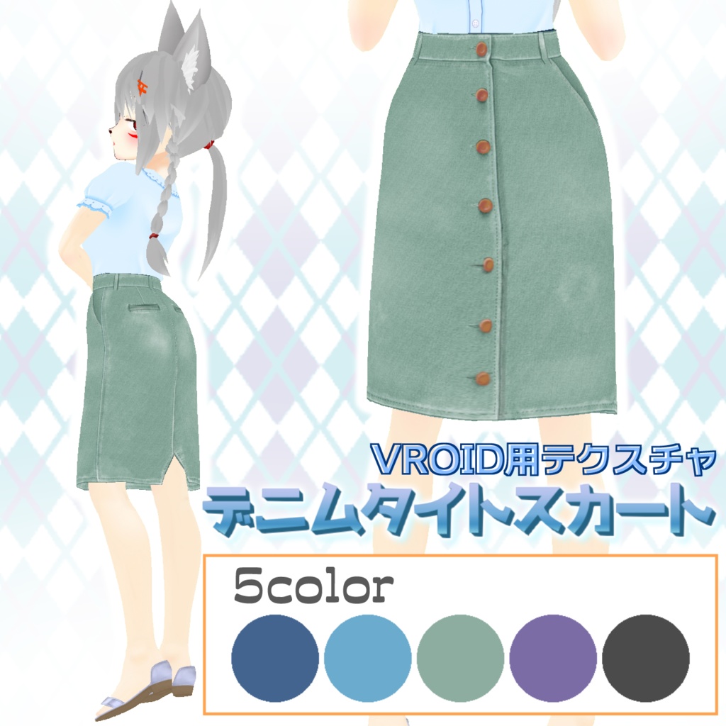 【VRoid用】デニムスカート5色セット【無料版あり】