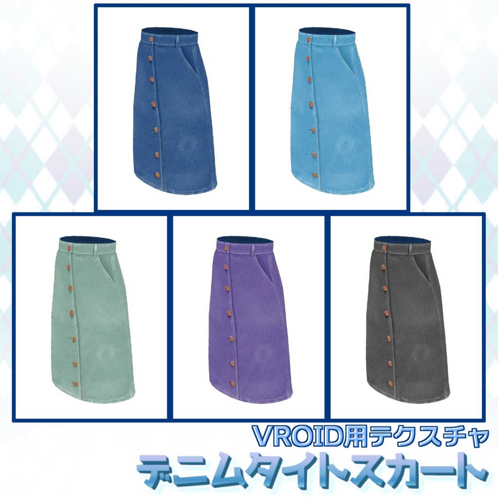 【VRoid用】デニムスカート5色セット【無料版あり】