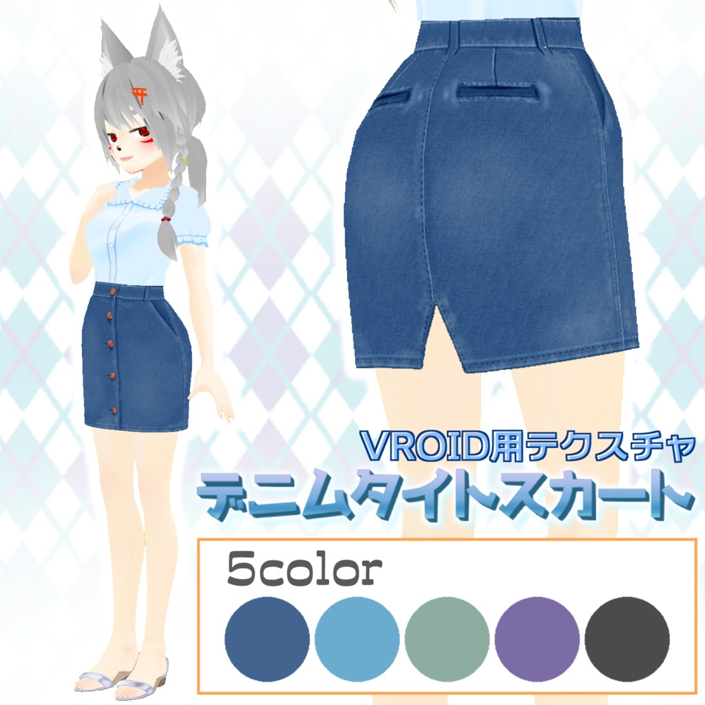 【VRoid用】デニムスカート5色セット【無料版あり】