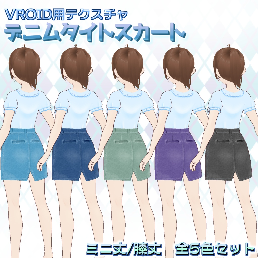【VRoid用】デニムスカート5色セット【無料版あり】