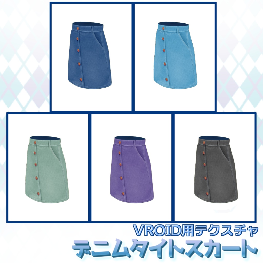 【VRoid用】デニムスカート5色セット【無料版あり】