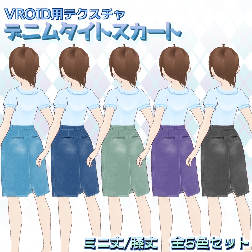 【VRoid用】デニムスカート5色セット【無料版あり】