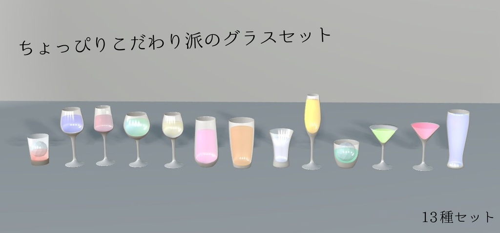 3Dモデル　こだわり派のグラスセット