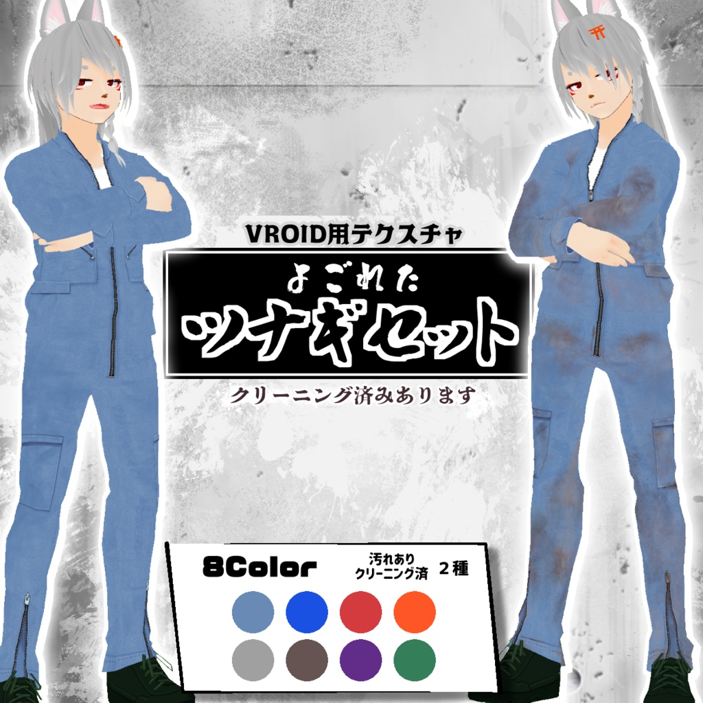 【VRoid用】よごれたツナギ8色セット・クリーニング済み有【無料版あり】