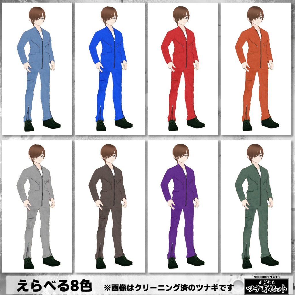 【VRoid用】よごれたツナギ8色セット・クリーニング済み有【無料版あり】