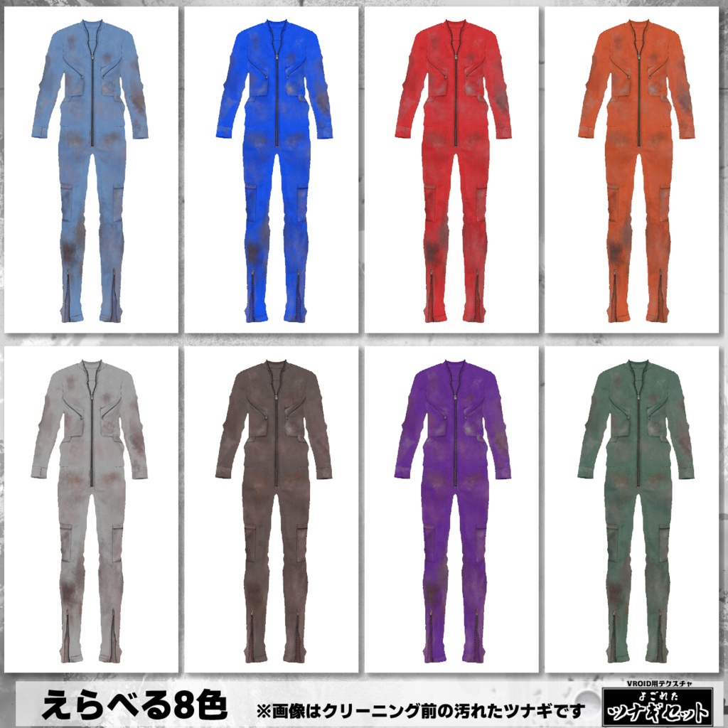 【VRoid用】よごれたツナギ8色セット・クリーニング済み有【無料版あり】