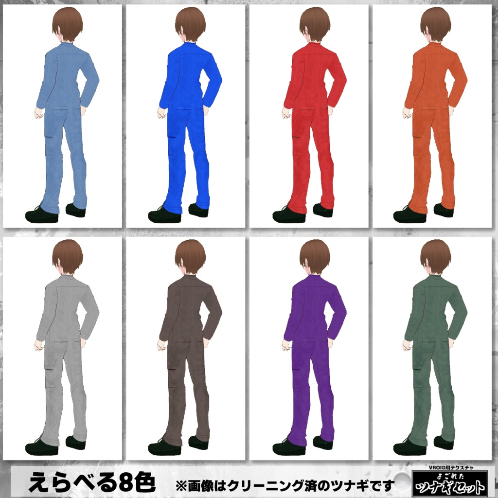 【VRoid用】よごれたツナギ8色セット・クリーニング済み有【無料版あり】
