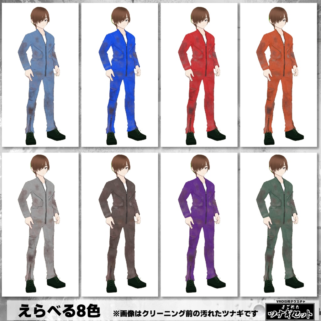 【VRoid用】よごれたツナギ8色セット・クリーニング済み有【無料版あり】