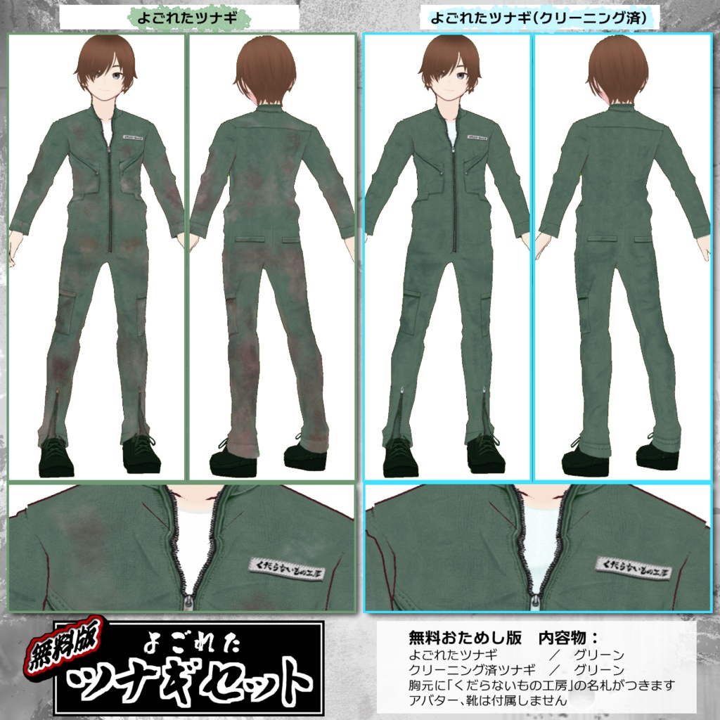 【VRoid用】よごれたツナギ8色セット・クリーニング済み有【無料版あり】