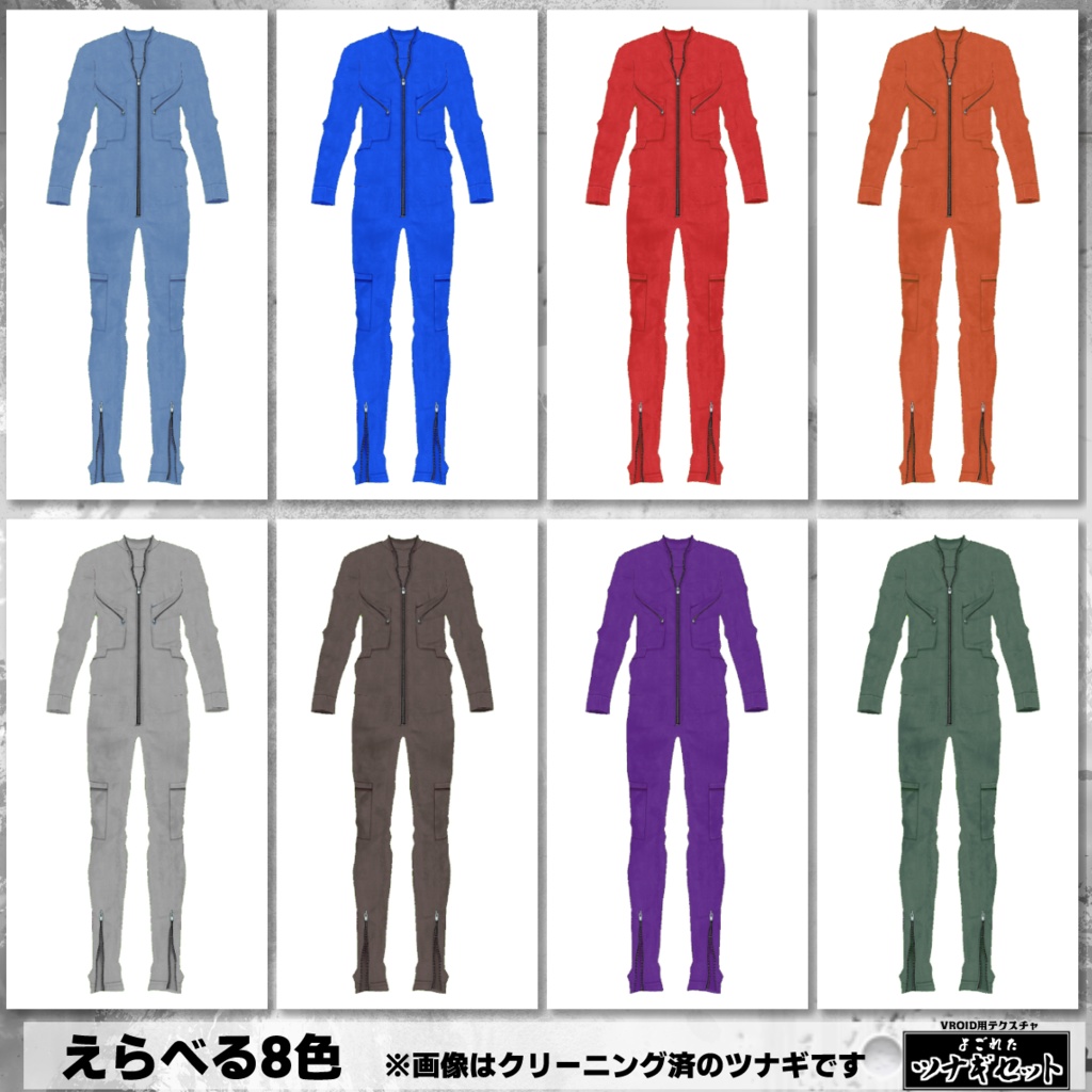 【VRoid用】よごれたツナギ8色セット・クリーニング済み有【無料版あり】