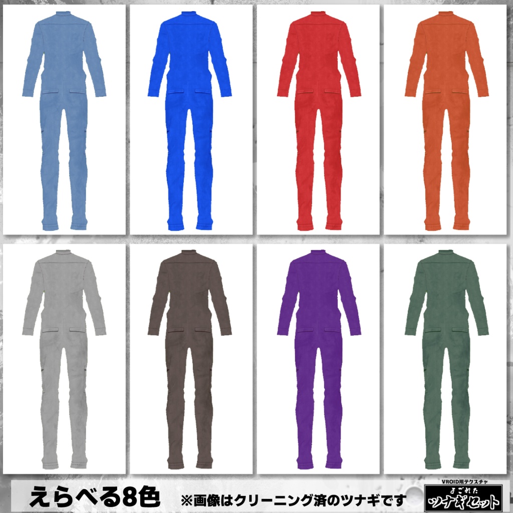 【VRoid用】よごれたツナギ8色セット・クリーニング済み有【無料版あり】