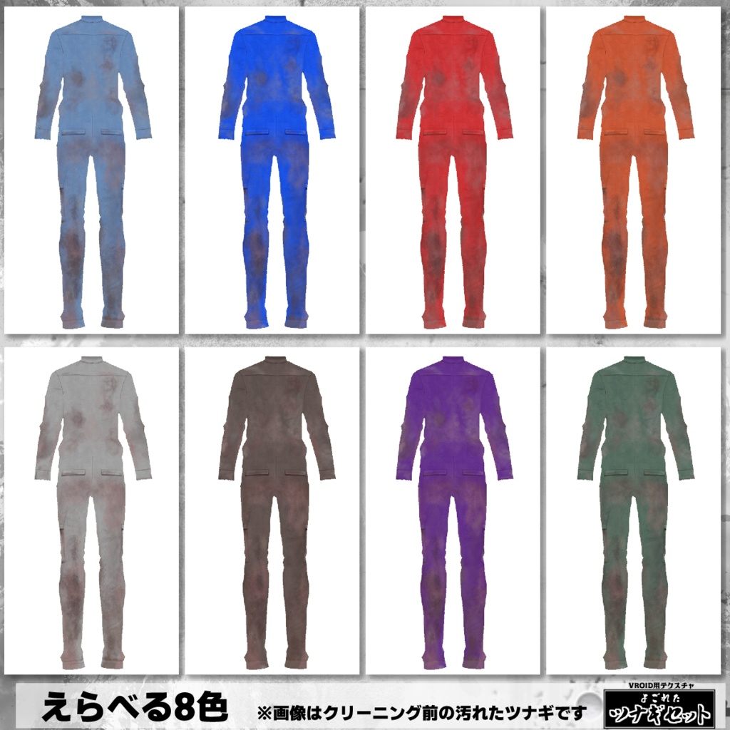 【VRoid用】よごれたツナギ8色セット・クリーニング済み有【無料版あり】