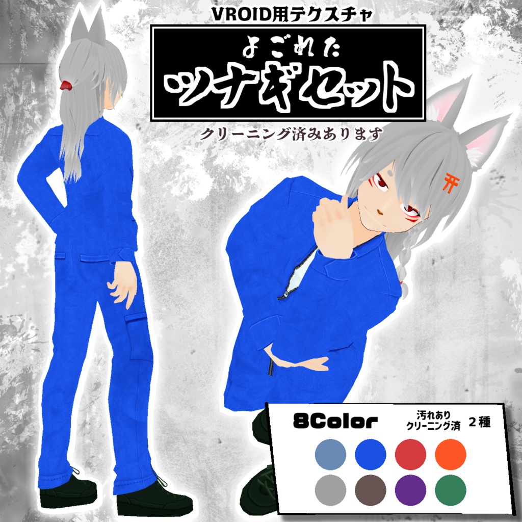 【VRoid用】よごれたツナギ8色セット・クリーニング済み有【無料版あり】