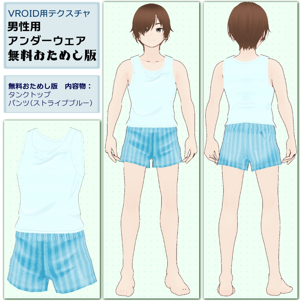 【VRoid用】男性用下着5色セット【無料版あり】