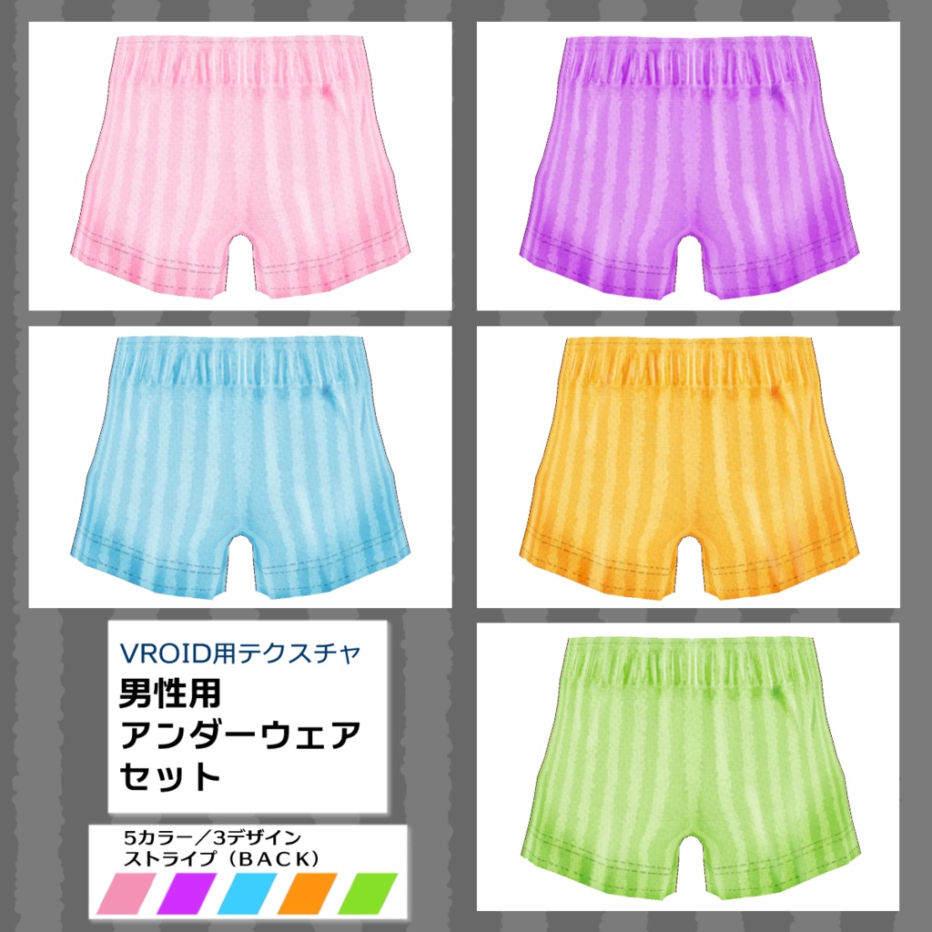 【VRoid用】男性用下着5色セット【無料版あり】