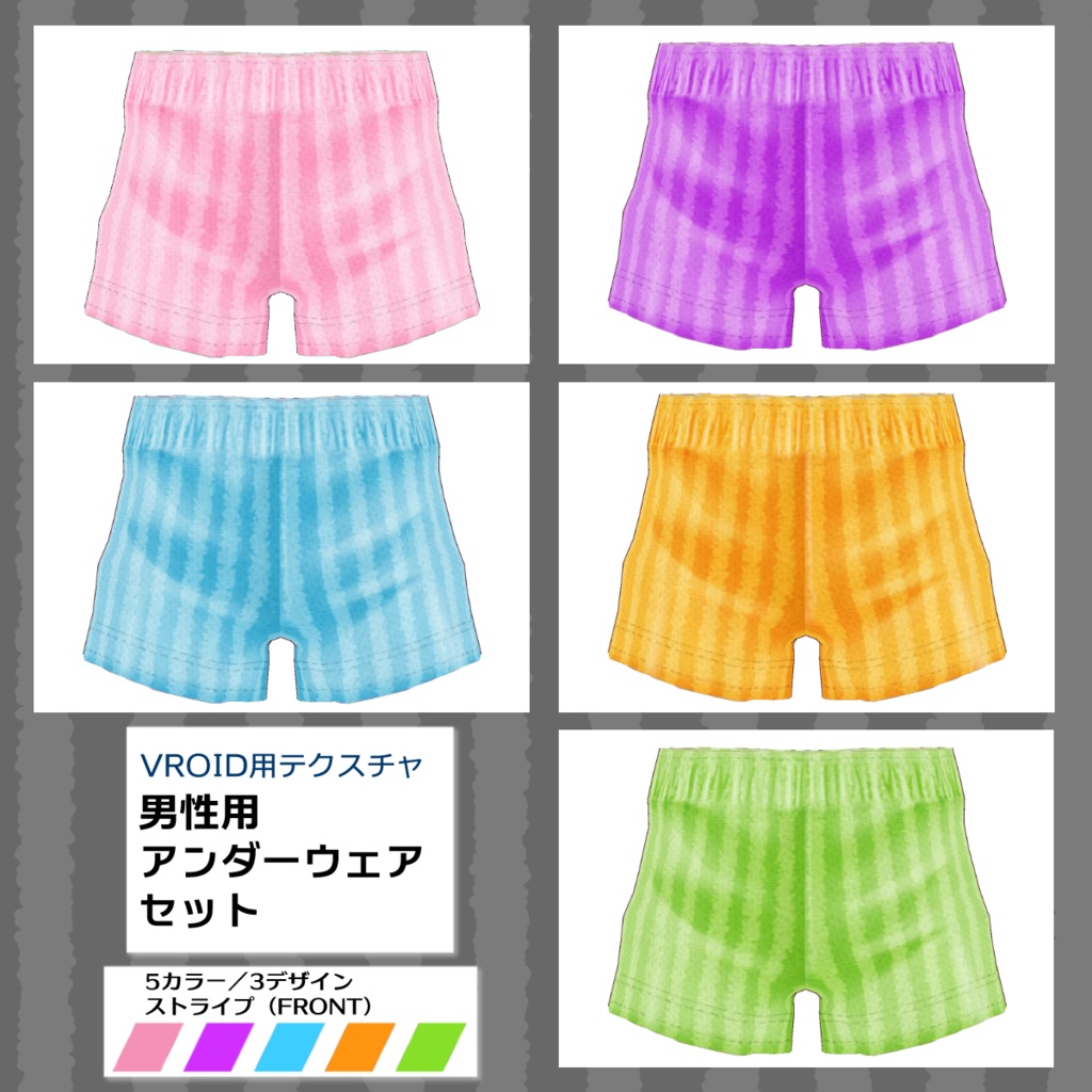 【VRoid用】男性用下着5色セット【無料版あり】