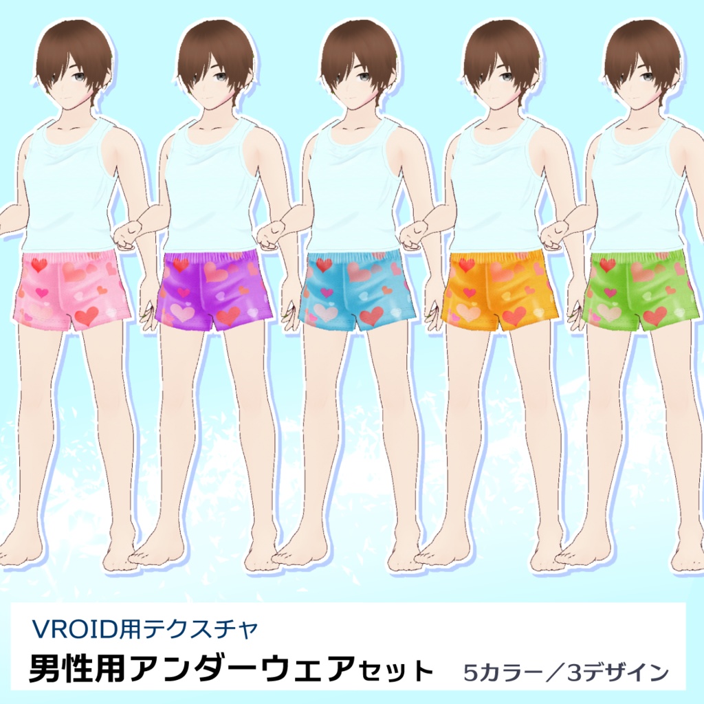 【VRoid用】男性用下着5色セット【無料版あり】