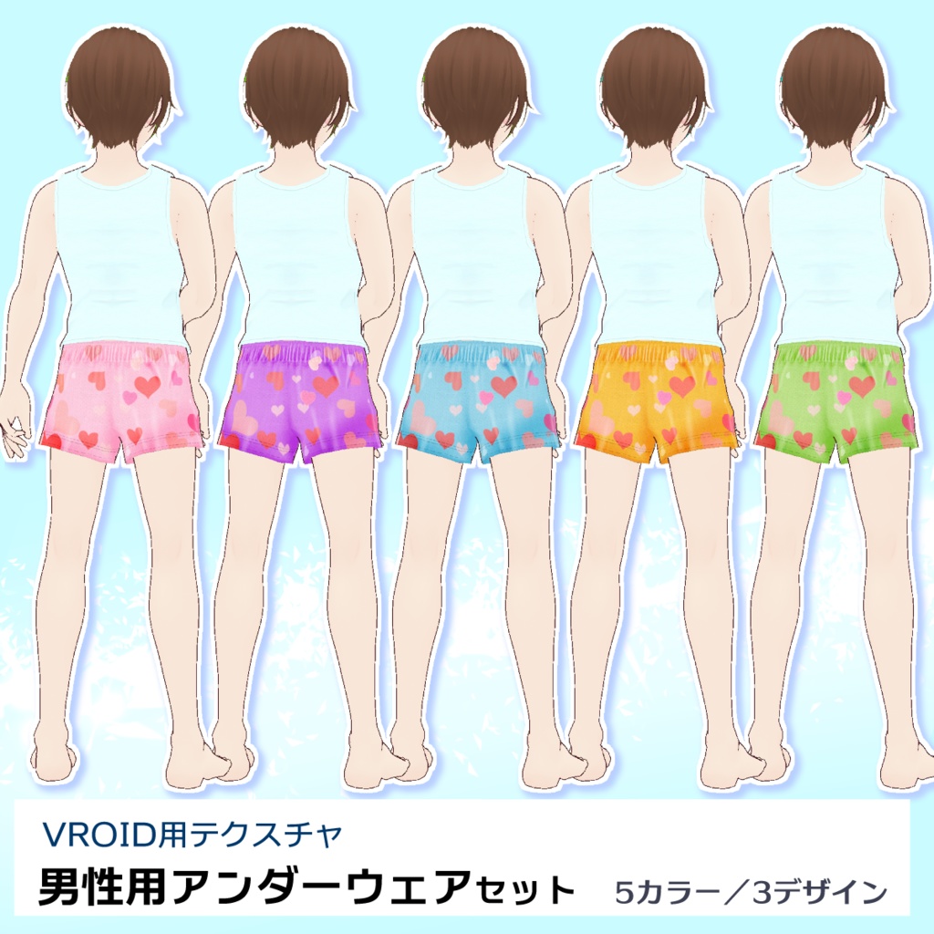 【VRoid用】男性用下着5色セット【無料版あり】