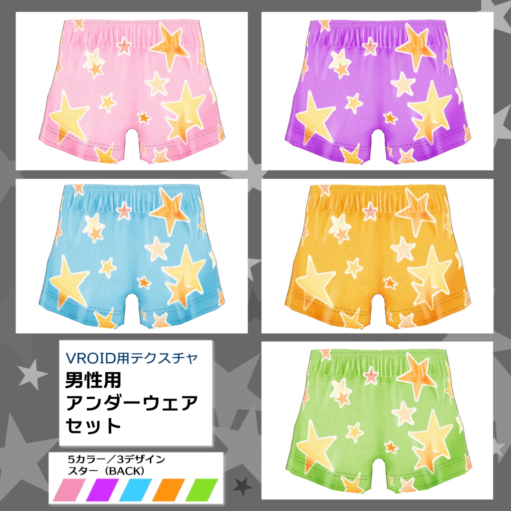 【VRoid用】男性用下着5色セット【無料版あり】