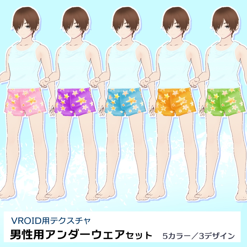 【VRoid用】男性用下着5色セット【無料版あり】