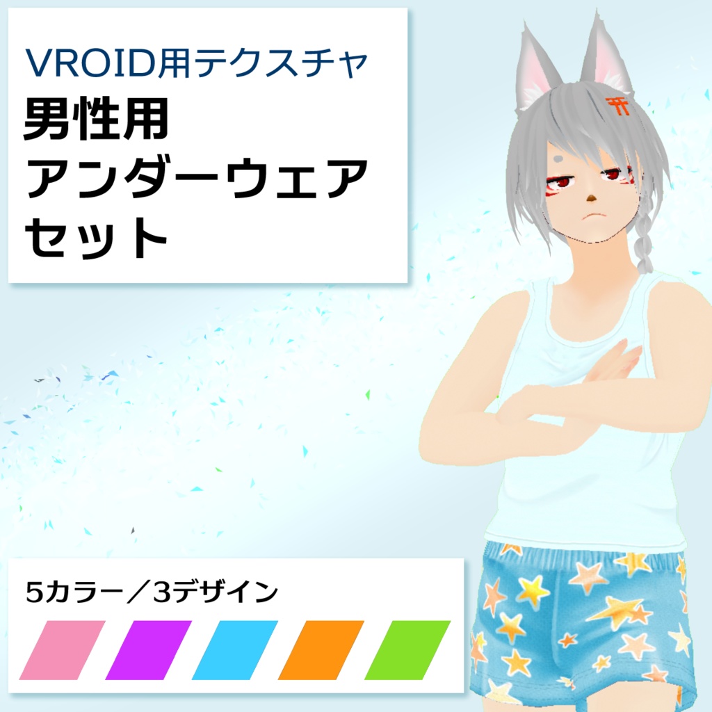 【VRoid用】男性用下着5色セット【無料版あり】