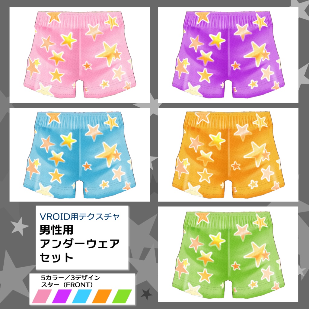 【VRoid用】男性用下着5色セット【無料版あり】