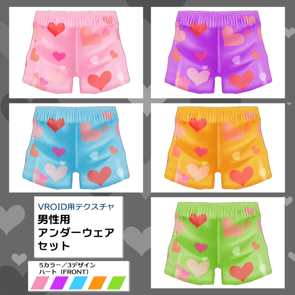 【VRoid用】男性用下着5色セット【無料版あり】