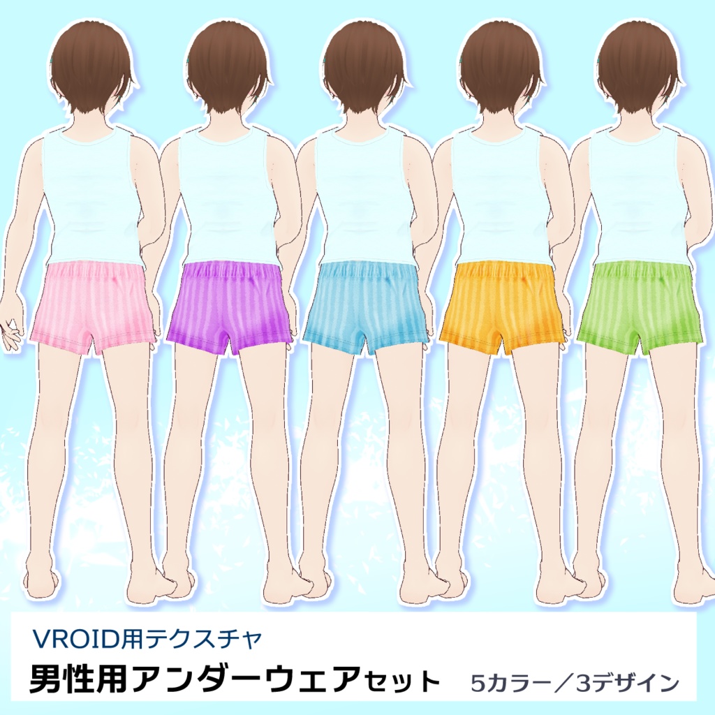 【VRoid用】男性用下着5色セット【無料版あり】