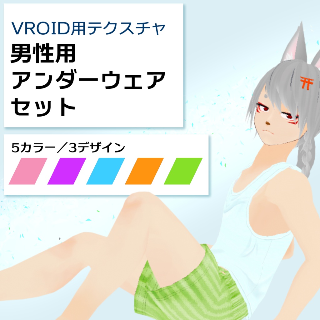 【VRoid用】男性用下着5色セット【無料版あり】