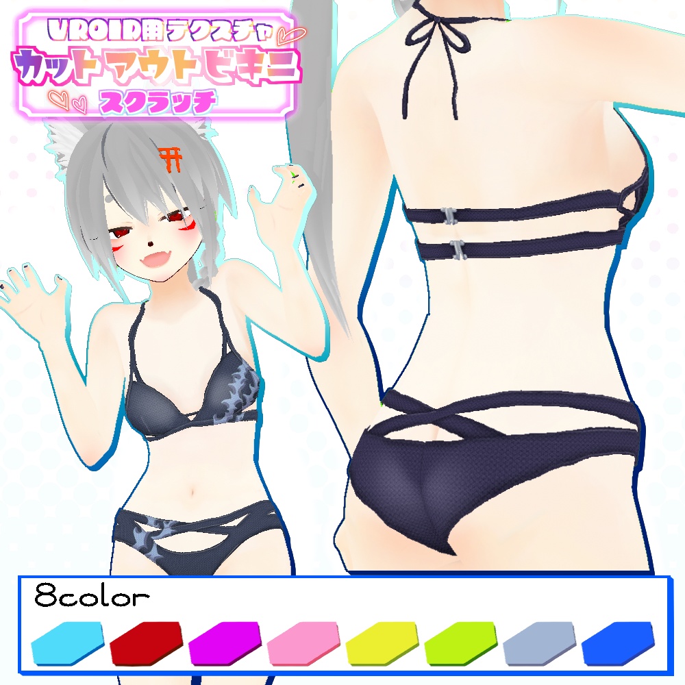 【VRoid用】カットアウトビキニ8色セット【無料版あり】