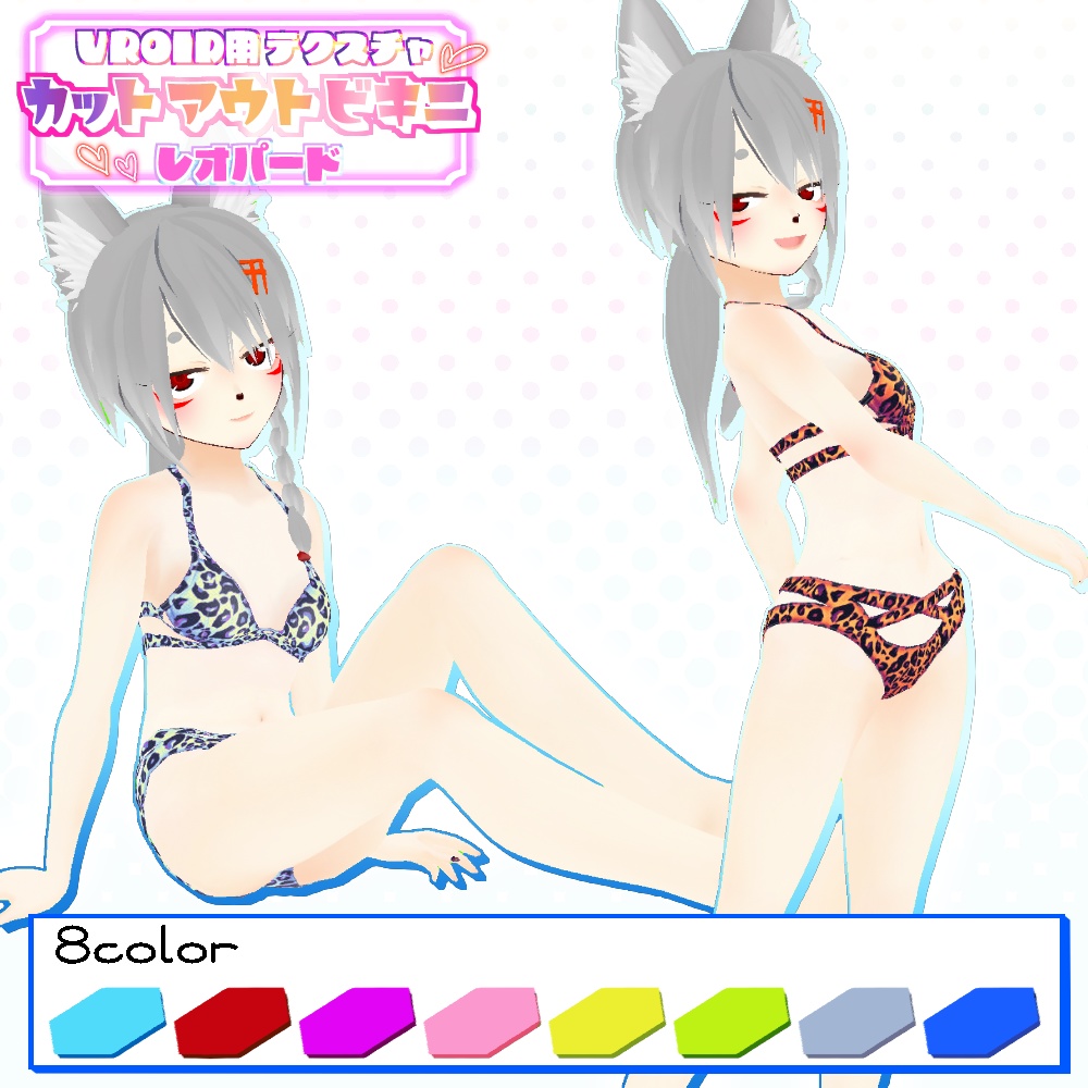 【VRoid用】カットアウトビキニ8色セット【無料版あり】
