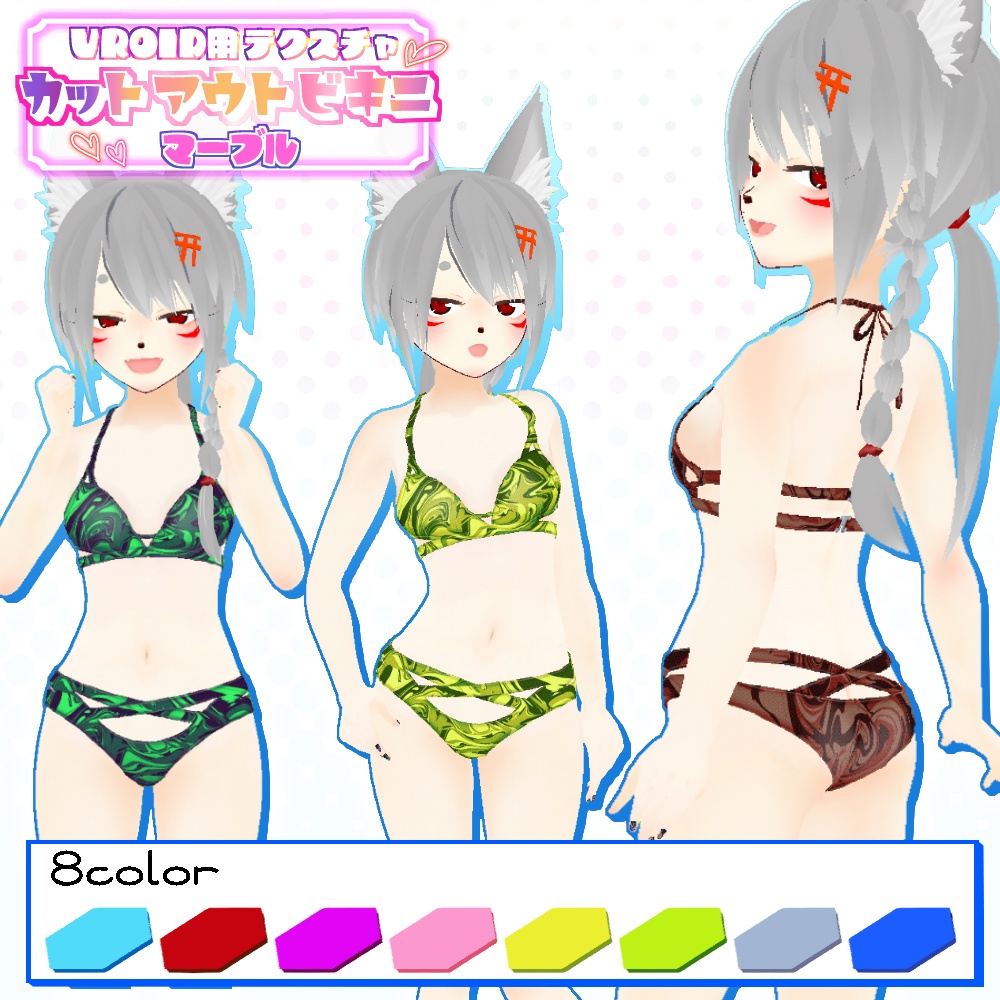 【VRoid用】カットアウトビキニ8色セット【無料版あり】