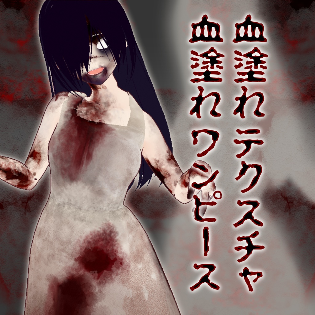 【VRoid用】血塗れテクスチャセット【閲覧注意】