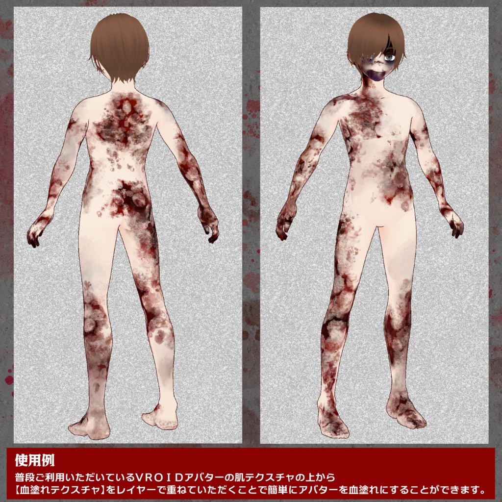 【VRoid用】血塗れテクスチャセット【閲覧注意】