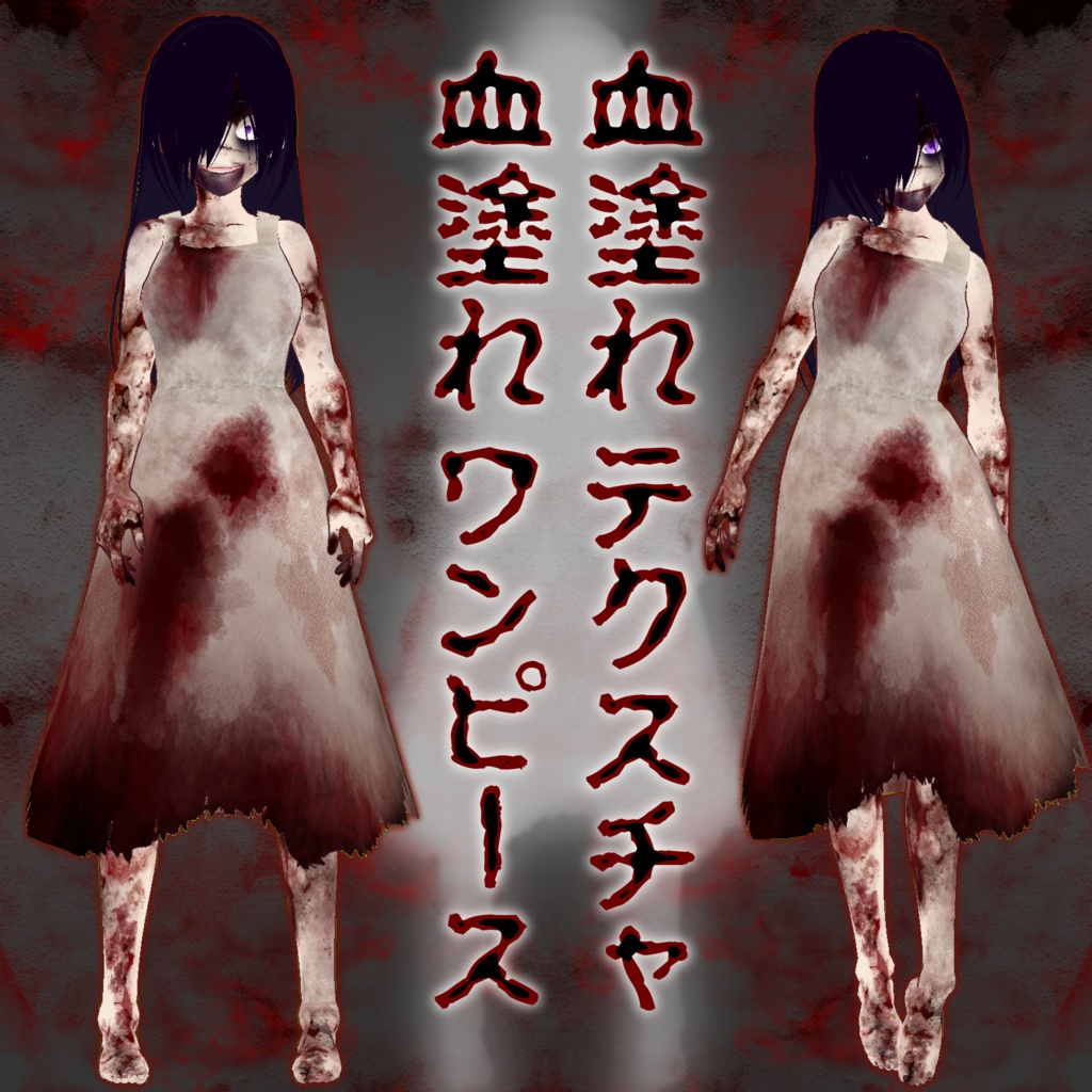 【VRoid用】血塗れテクスチャセット【閲覧注意】