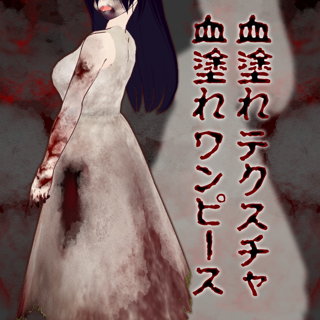 【VRoid用】血塗れテクスチャセット【閲覧注意】
