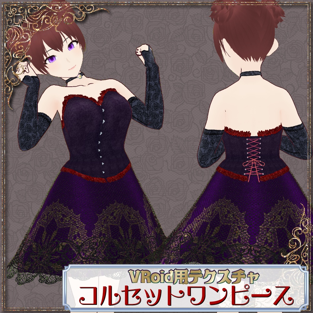 【VRoid用】コルセットワンピースセット【無料版あり】