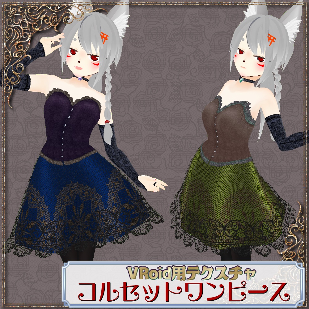 【VRoid用】コルセットワンピースセット【無料版あり】