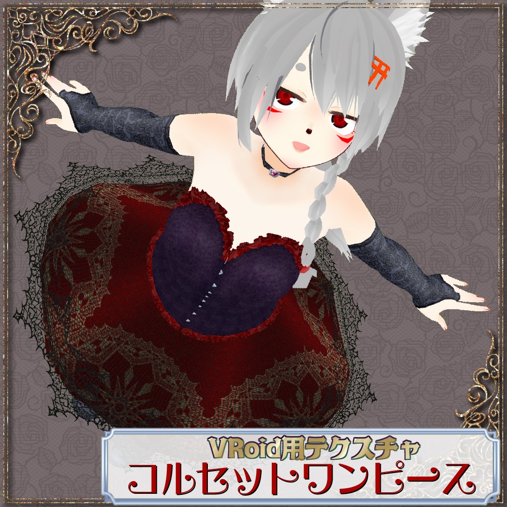 【VRoid用】コルセットワンピースセット【無料版あり】