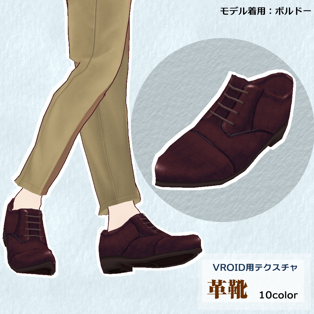 【VRoid用】革靴10colorセット【無料版あり】