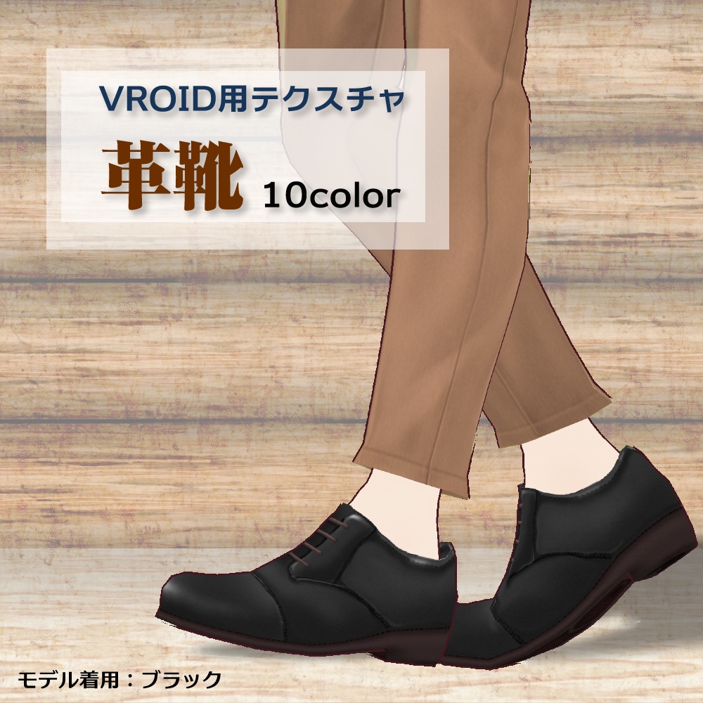 【VRoid用】革靴10colorセット【無料版あり】